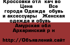      Кроссовки отл. кач-во Demix › Цена ­ 350 - Все города Одежда, обувь и аксессуары » Женская одежда и обувь   . Амурская обл.,Архаринский р-н